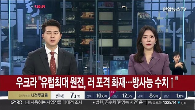 우크라 유럽최대 원전, 러 포격 화재…방사능 수치↑