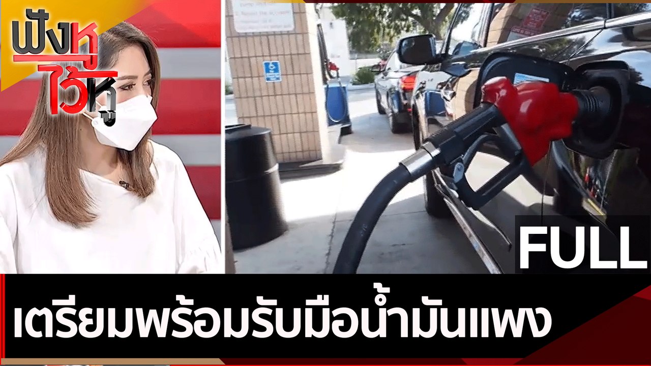 (คลิปเต็ม) เตรียมพร้อมรับมือน้ำมันแพง | ฟังหูไว...