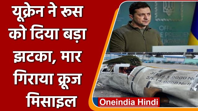 Russia-Ukraine War: यूक्रेन का बड़ा दावा, बोला रूस की क्रूज मिसाइल को मार गिराया | वनइंडिया हिंदी
