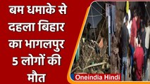 Bihar के Bhagalpur में भीषण Bomb Blast, 5 लोगों की मौत, कई गंभीर रुप से घायल | वनइंडिया हिंदी