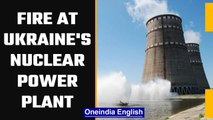 Fire at Europe's largest nuclear power plant in Ukraine's Zaporizhzhya | Oneindia News