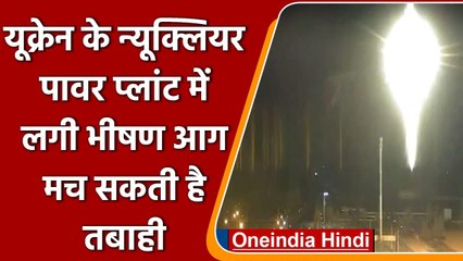 Russia Ukraine War: रूसी हमले में यूक्रेन के न्यूक्लियर पावर प्लांट में लगी भीषण आग | वनइंडिया हिंदी