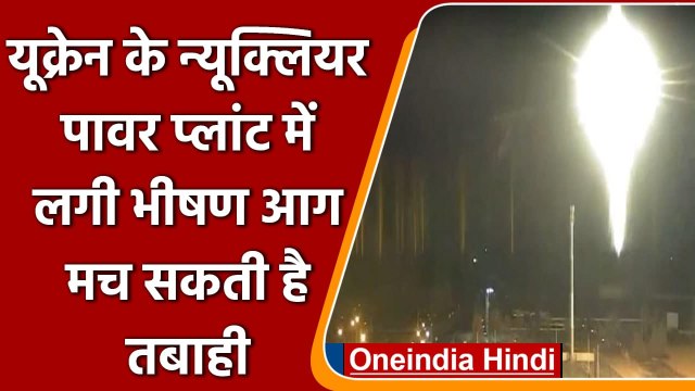 Russia Ukraine War: रूसी हमले में यूक्रेन के न्यूक्लियर पावर प्लांट में लगी भीषण आग | वनइंडिया हिंदी