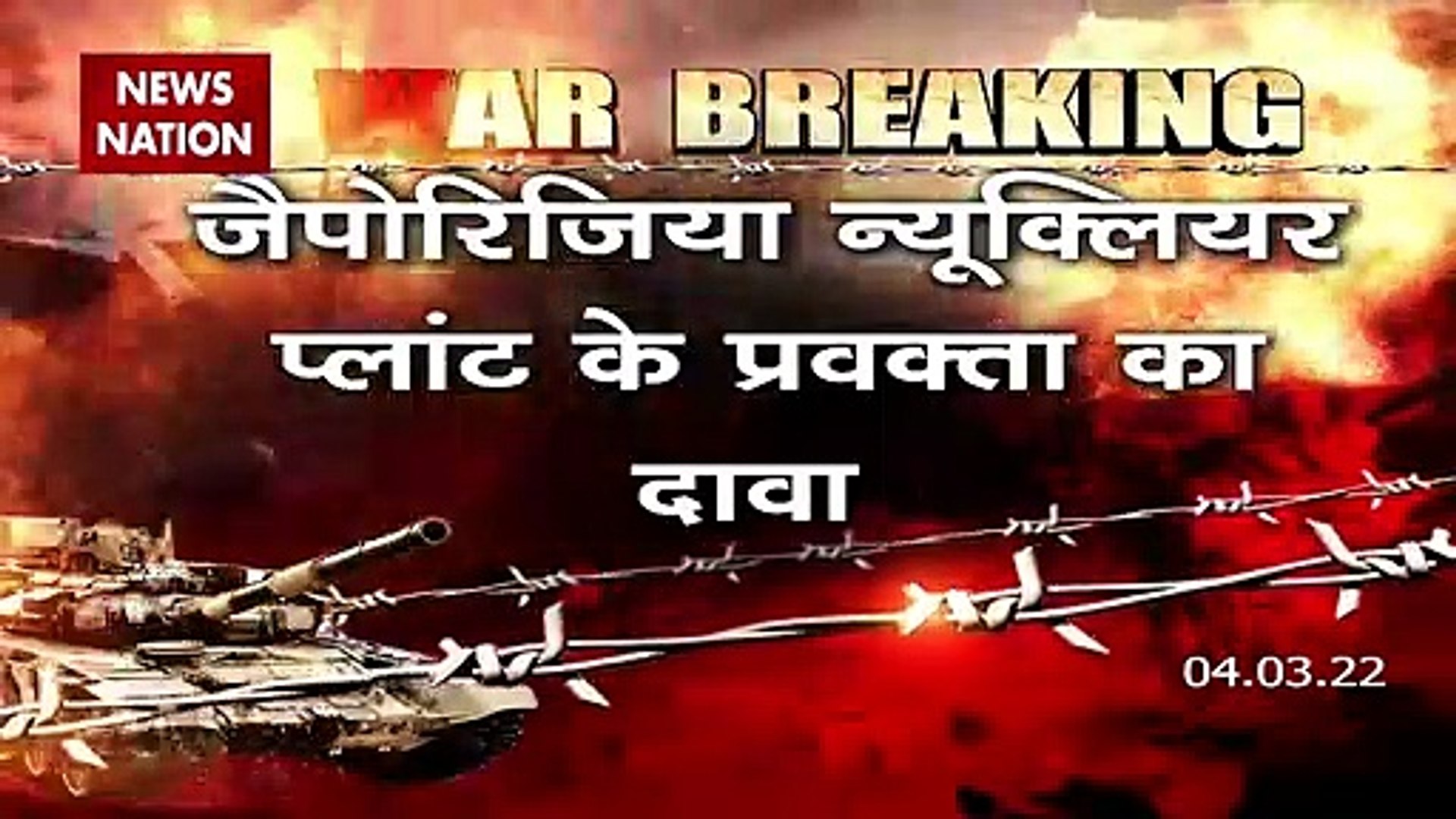 Russia-Ukraine War : जैपोरिजिया न्यूक्लियर पहुंचे रूसी सेना के लोग | World War 3 |