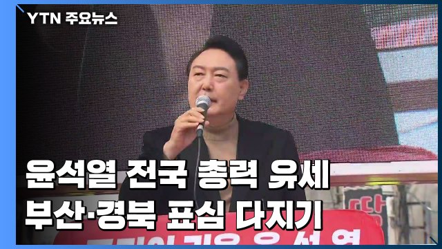 윤석열 전국 총력 유세 이틀째...부산·경북 '표심 다지기' / YTN