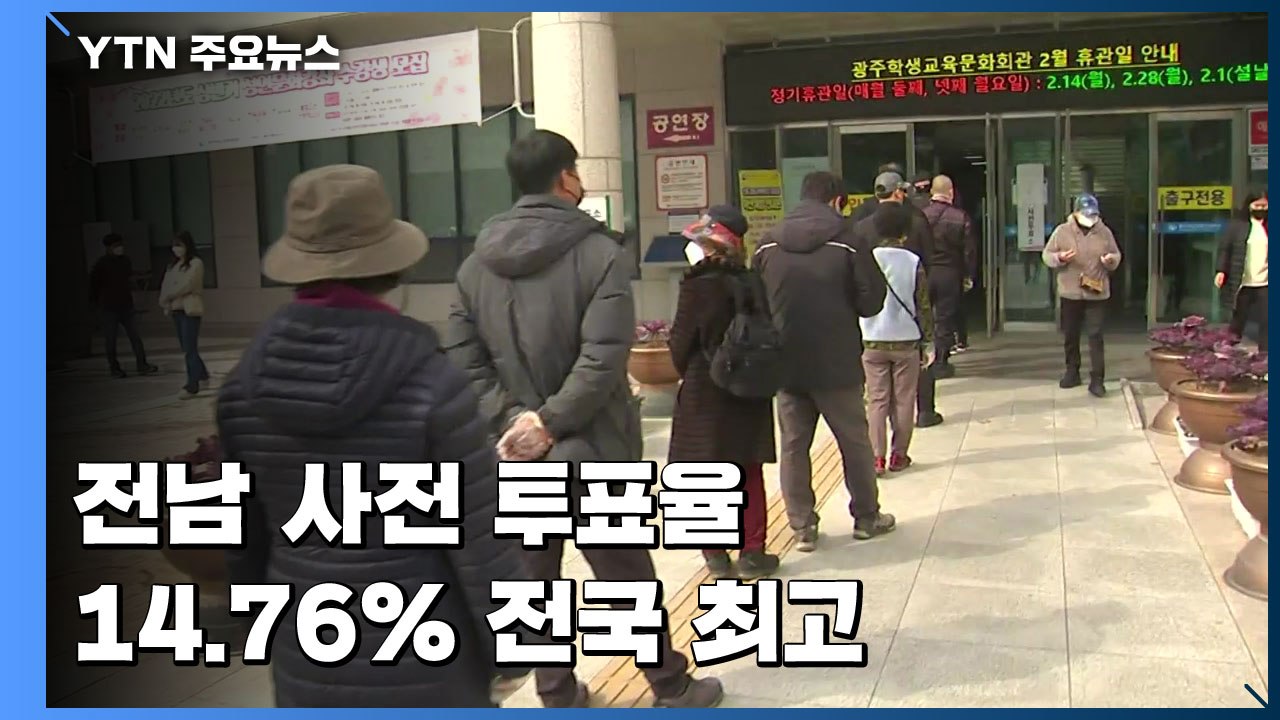 대통령 선거 사전 투표 시작...전남 사전투표율 14.76% '전국 최고' / YTN