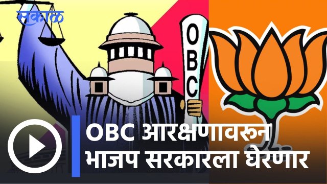 OBC Reservation l बजेट अधिवेशनाचा दुसरा दिवस, OBC आरक्षणावरून भाजप सरकारला घेरणार l Sakal