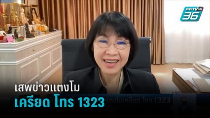 จิตแพทย์แนะเสพข่าวแตงโมเครียด โทร 1323  | เที่ยงทันข่าว
