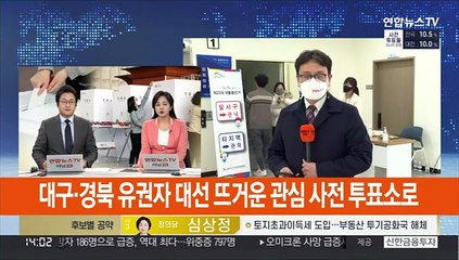 대구·경북 대선 뜨거운 관심…사전 투표소 행렬