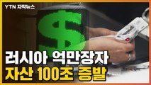 [자막뉴스] '부도' 코앞으로 다가온 러시아...