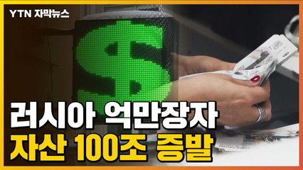 [자막뉴스] '부도' 코앞으로 다가온 러시아..."억만장자 100조 원 증발" / YTN