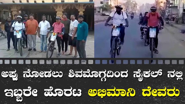 ಅಪ್ಪು ಸಮಾಧಿ ನೋಡಲು ಶಿವಮೊಗ್ಗದಿಂದ ಸೈಕಲ್ ನಲ್ಲಿ ಹೊರಟ ಫ್ಯಾನ್ಸ್