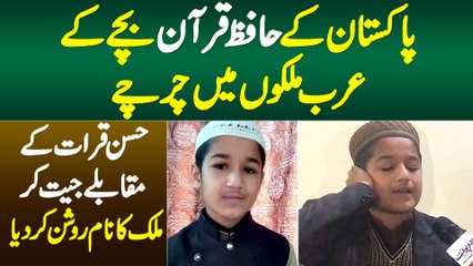 Hafiz e Quran Bache Ke Arab Countries Me Charche - Husn e Qirat Me Mulk Ka Nam Roshan Kar Dia