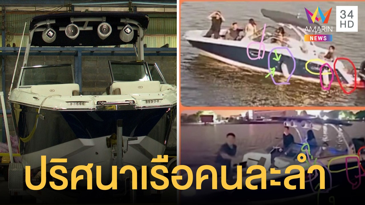 ชาวเน็ตจับพิรุธ ไขปริศนาใช้เรือคนละลำกับ "แตงโม นิดา" ตกน้ำ | ข่าวเที่ยงอมรินทร์ | 4 มี.ค.65