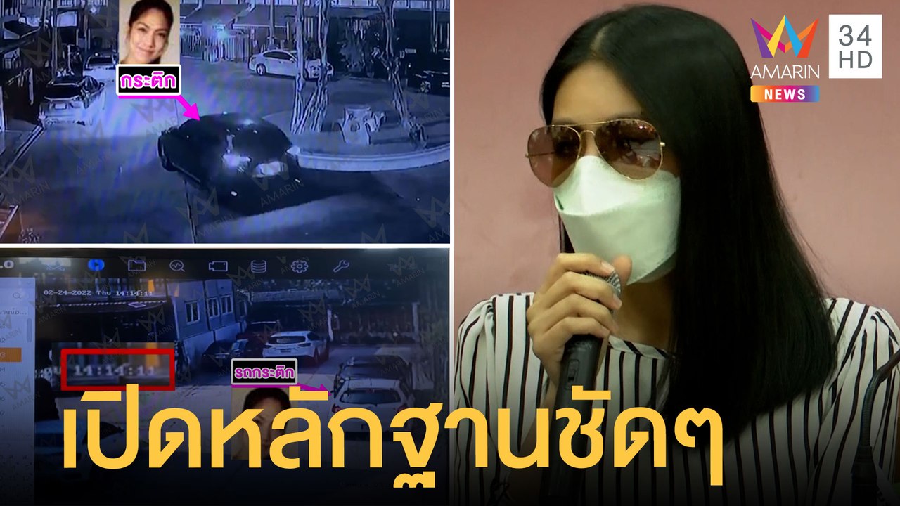 เปิดหลักฐานก่อน-หลัง "แตงโม" เสียชีวิต "กระติก"...
