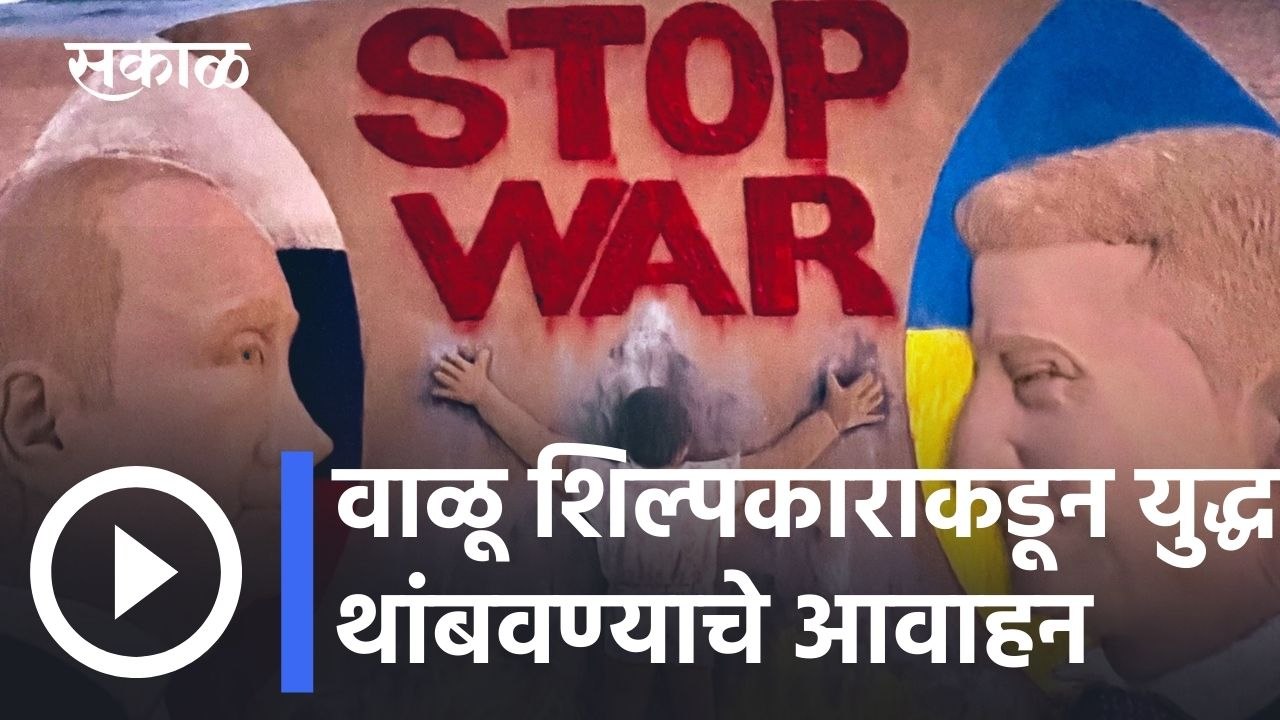 Russia-Ukraine War l वाळू शिल्पकाराकडून युद्ध थांबवण्याचे आवाहन l Sakal