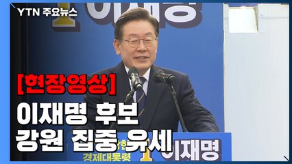 [현장영상+] 이재명 "국민을 위해 돈 쓸 사람 뽑으면 혜택으로 돌아온다" / YTN