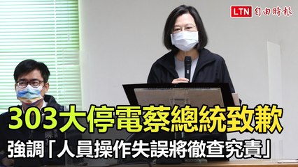303大停電蔡總統致歉  強調「人員操作失誤將徹查究責」