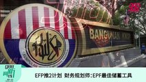 《988新闻线》2022年3月2日 ｜ EPF：派息6.1%！610万会员退休存款少过1万！