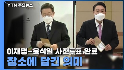 이재명-윤석열 사전투표 장소에 담긴 의미 / YTN