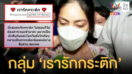 "แอนนา" แฉ "กระติก" พูดจะตายทั้งทีต้องมาทิ้งภาระ แฟนคลับตั้งกลุ่ม | ข่าวเที่ยงอมรินทร์ |4มี.ค.65