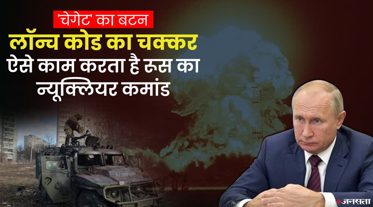 Russia Ukraine War: कैसे परमाणु हमले का आदेश देंगे व्लादिमीर पुतिन, क्या है रूस का न्यूक्लियर कमांड