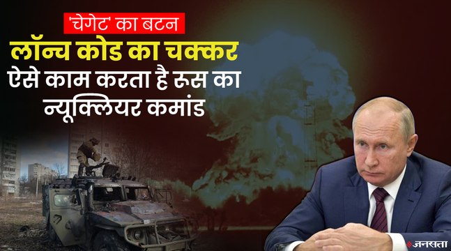Russia Ukraine War: कैसे परमाणु हमले का आदेश देंगे व्लादिमीर पुतिन, क्या है रूस का न्यूक्लियर कमांड