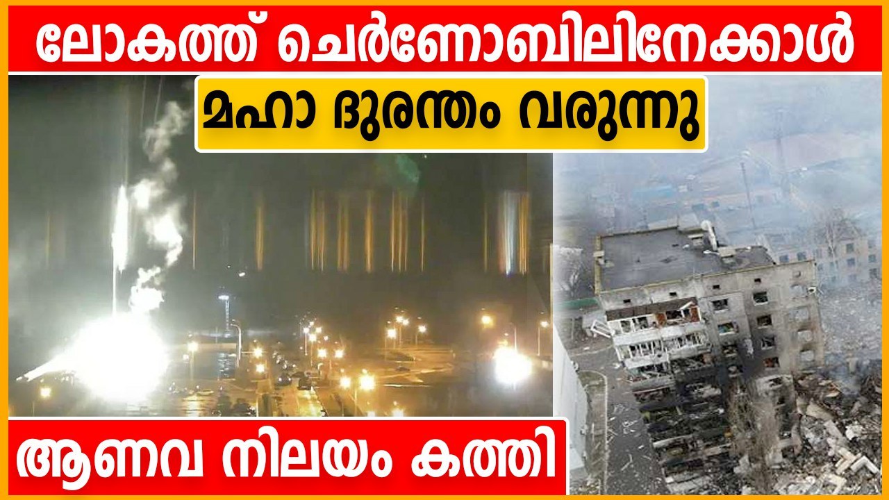 ലോകത്തെ ഏറ്റവും വലിയ ആണവ നിലയത്തില്‍ തീപിടിത്തം...
