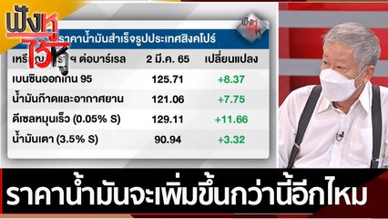 ราคาน้ำมันจะเพิ่มขึ้นกว่านี้อีกไหม | ฟังหูไว้หู (3 มี.ค.65)