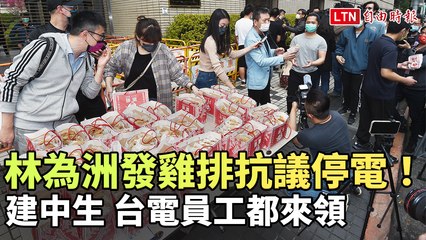 林為洲經部前發303份雞排抗議停電 建中生、台電員工都來領