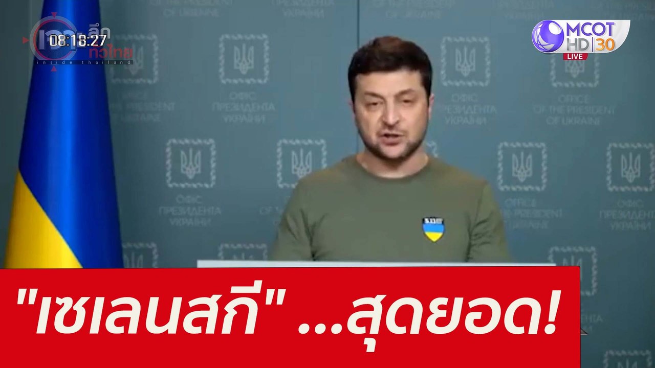 "เซเลนสกี" ...สุดยอด! : เจาะลึกทั่วไทย (4 มี.ค....