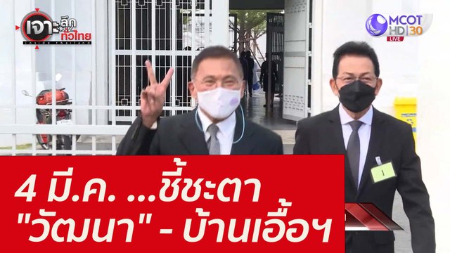 4 มี.ค. ...ชี้ชะตา วัฒนา - บ้านเอื้อฯ : เจาะลึกทั่วไทย (4 มี.ค.65)