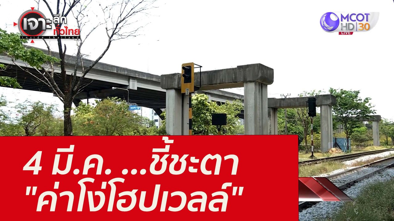 4 มี.ค. ...ชี้ชะตา "ค่าโง่โฮปเวลล์" : เจาะลึกทั...