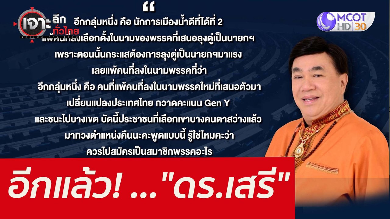 อีกแล้ว! ..."ดร.เสรี" : เจาะลึกทั่วไทย (4 มี.ค.65)