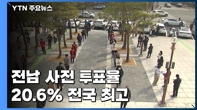 대통령 선거 사전 투표 첫날...전남 사전투표율 20.6% '전국 최고' / YTN