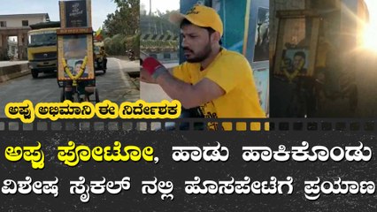 ಹಾಡು ಬಿಡುಗಡೆ ಮಾಡಲು ಅಪ್ಪು ಸಮಾಧಿಯಿಂದ ಸೈಕಲ್ ನಲ್ಲಿ ಹೊಸಪೇಟೆಗೆ ಹೊರಟ ನಿರ್ದೇಶಕ
