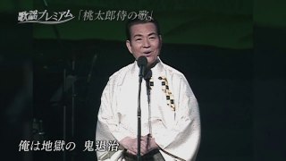 三波春夫 - 桃太郎侍の歌