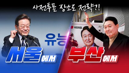 [뉴스큐] '서울' 이재명 '부산' 윤석열...사전 투표 여야 총력전 / YTN