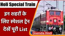 Holi Special Train: Railway का तोहफा, इन शहरों के लिए स्पेशल Trains का ऐलान | वनइंडिया हिंदी
