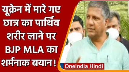 Naveen Shekharappa के शव को लेकर BJP MLA का शर्मनाक बयान | Arvind bellad | Ukraine | वनइंडिया हिंदी