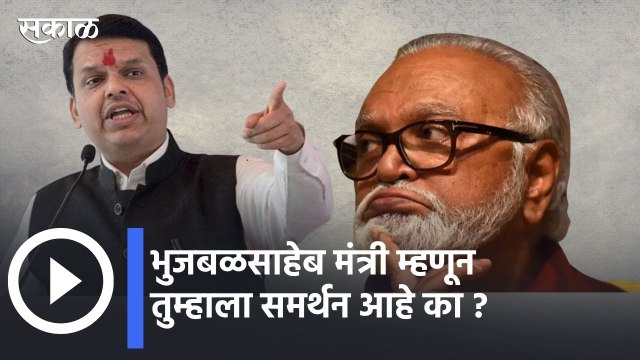 Maharashtra Assembly Session l भुजबळसाहेब मंत्री म्हणून तुम्हाला समर्थन आहे का ? l Sakal Media |