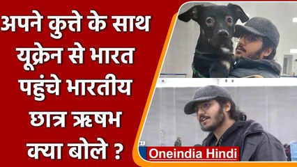 Russia Ukraine War: अपने कुत्ते संग India पहुंचे छात्र Rishabh Kaushik ने क्या कहा? | वनइंडिया हिंदी