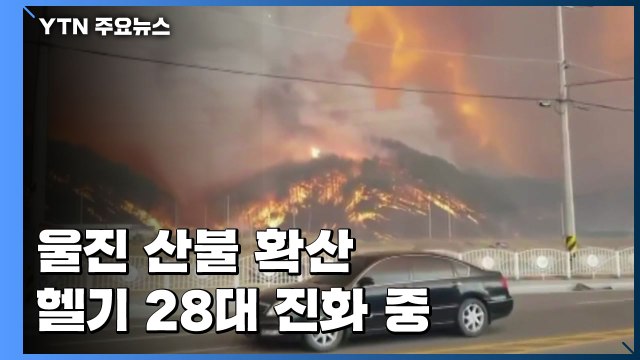 울진 산불 강풍 타고 확산...헬기 28대 투입 진화 중 / YTN