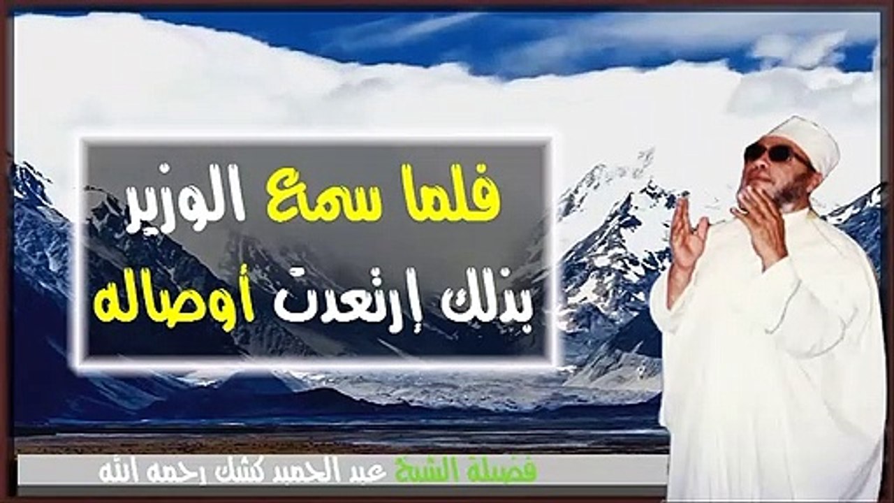 وزير سليمان عليه السلام وملك الموت كشك رحمه الله
