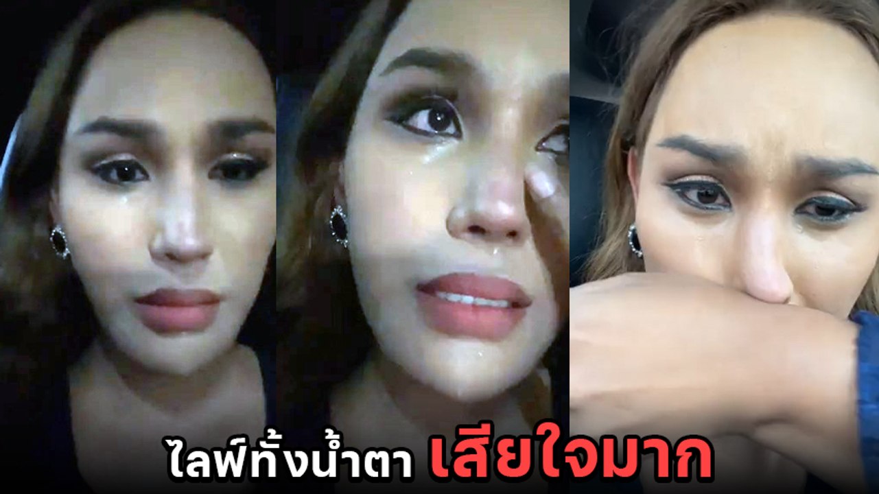 แอนนา ทีวีพูล ร้องไห้เผยความรู้สึก พอแล้ว หลังแ...