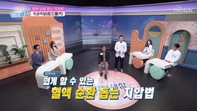 집에서 쉽게 할 수 있는 【혈액 순환 돕는 지압법】 TV CHOSUN 220304 방송