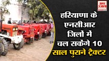 10 Years Old Tractor Will Be Able To Run in Haryana|हरियाणा में चल सकेंगे 10 साल पुराने ट्रैक्टर