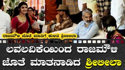 ಜನಾರ್ಧನ ರೆಡ್ಡಿ ಪುತ್ರನ ಹೊಸ ಸಿನಿಮಾದ ಮುಹೂರ್ತದಲ್ಲಿ ಮಿಂಚಿದ ಶ್ರೀಲೀಲಾ