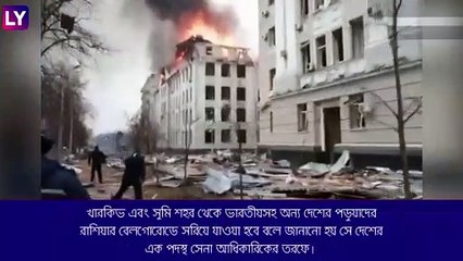 Russia-Ukraine War: বন্ধুত্বের হাত! ইউক্রেন থেকে ভারতীয় পড়ুয়াদের নিরাপদে সরানোর ব্যবস্থা করল রাশিয়া
