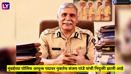 मुंबईच्या पोलिस आयुक्त पदावर नुकतेच Sanjay Pandey यांची नियुक्ती, शेअर केला पर्सनल फोन नंबर